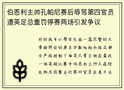 伯恩利主帅孔帕尼赛后辱骂第四官员遭英足总重罚停赛两场引发争议 伯恩利主帅孔帕尼赛后辱骂第四官员遭英足总重罚停赛两场引发争议