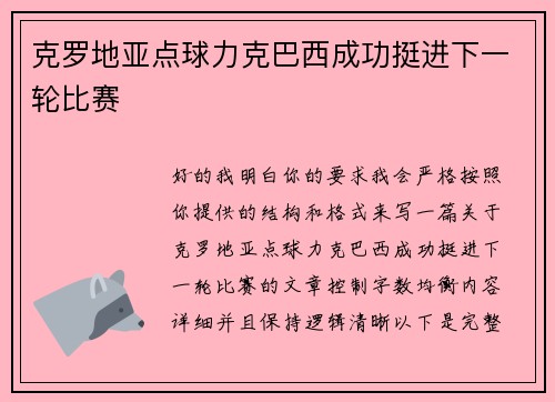 克罗地亚点球力克巴西成功挺进下一轮比赛 克罗地亚点球力克巴西成功挺进下一轮比赛
