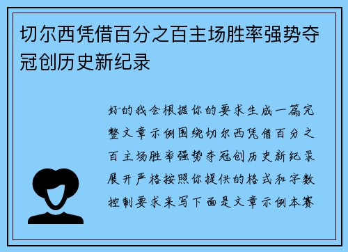切尔西凭借百分之百主场胜率强势夺冠创历史新纪录 切尔西凭借百分之百主场胜率强势夺冠创历史新纪录