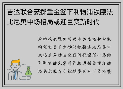 吉达联合豪掷重金签下利物浦铁腰法比尼奥中场格局或迎巨变新时代 吉达联合豪掷重金签下利物浦铁腰法比尼奥中场格局或迎巨变新时代
