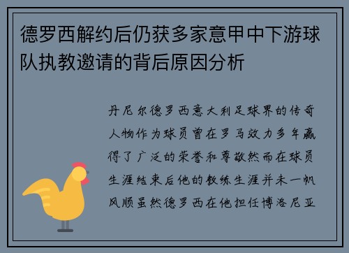 德罗西解约后仍获多家意甲中下游球队执教邀请的背后原因分析