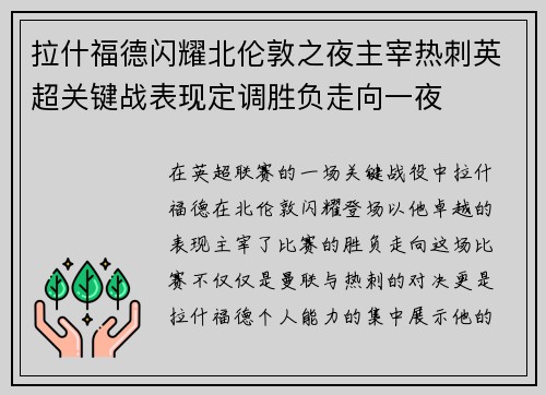 拉什福德闪耀北伦敦之夜主宰热刺英超关键战表现定调胜负走向一夜