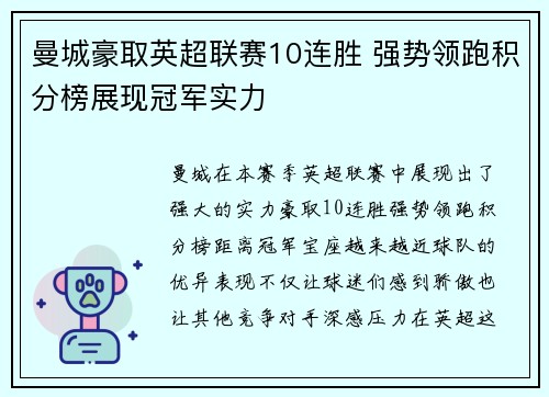 曼城豪取英超联赛10连胜 强势领跑积分榜展现冠军实力 曼城豪取英超联赛10连胜 强势领跑积分榜展现冠军实力