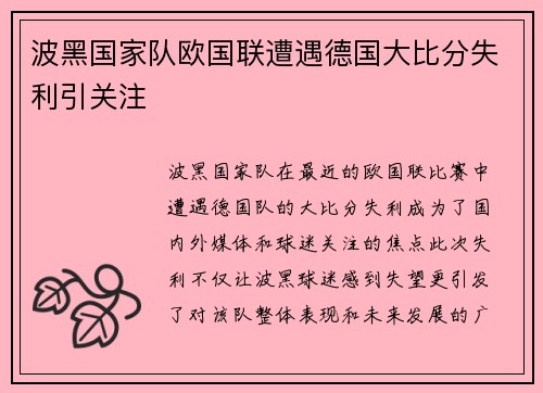 波黑国家队欧国联遭遇德国大比分失利引关注 波黑国家队欧国联遭遇德国大比分失利引关注