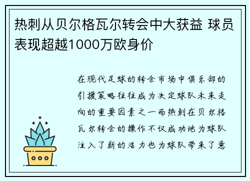 热刺从贝尔格瓦尔转会中大获益 球员表现超越1000万欧身价 热刺从贝尔格瓦尔转会中大获益 球员表现超越1000万欧身价