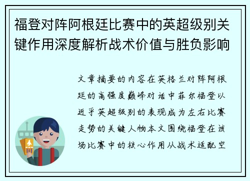 福登对阵阿根廷比赛中的英超级别关键作用深度解析战术价值与胜负影响 福登对阵阿根廷比赛中的英超级别关键作用深度解析战术价值与胜负影响