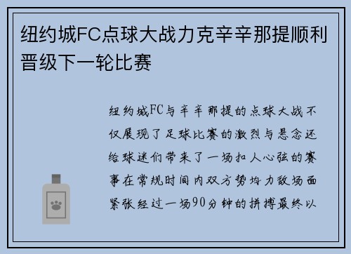纽约城FC点球大战力克辛辛那提顺利晋级下一轮比赛 纽约城FC点球大战力克辛辛那提顺利晋级下一轮比赛