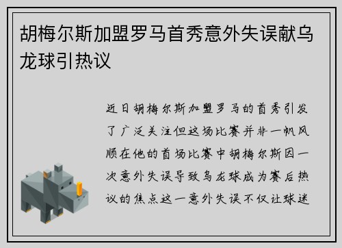胡梅尔斯加盟罗马首秀意外失误献乌龙球引热议 胡梅尔斯加盟罗马首秀意外失误献乌龙球引热议