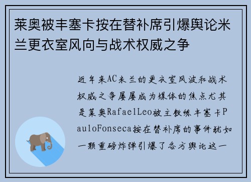 莱奥被丰塞卡按在替补席引爆舆论米兰更衣室风向与战术权威之争 莱奥被丰塞卡按在替补席引爆舆论米兰更衣室风向与战术权威之争
