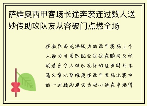 萨维奥西甲客场长途奔袭连过数人送妙传助攻队友从容破门点燃全场 萨维奥西甲客场长途奔袭连过数人送妙传助攻队友从容破门点燃全场