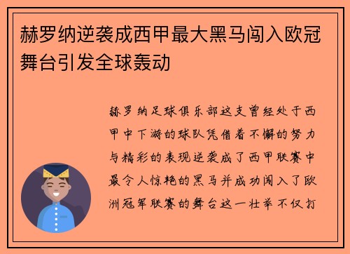 赫罗纳逆袭成西甲最大黑马闯入欧冠舞台引发全球轰动 赫罗纳逆袭成西甲最大黑马闯入欧冠舞台引发全球轰动
