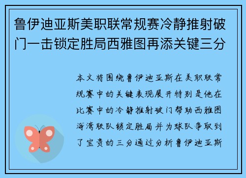 鲁伊迪亚斯美职联常规赛冷静推射破门一击锁定胜局西雅图再添关键三分 鲁伊迪亚斯美职联常规赛冷静推射破门一击锁定胜局西雅图再添关键三分