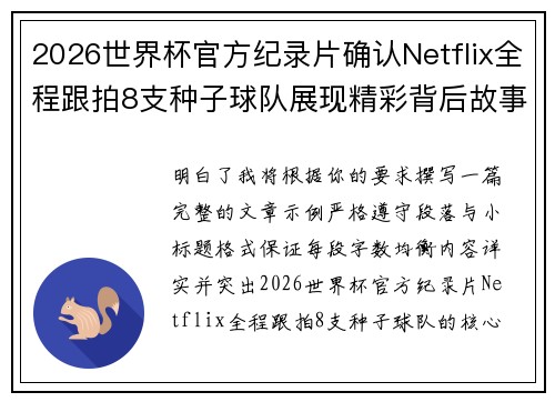 2026世界杯官方纪录片确认Netflix全程跟拍8支种子球队展现精彩背后故事 2026世界杯官方纪录片确认Netflix全程跟拍8支种子球队展现精彩背后故事