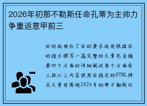2026年初那不勒斯任命孔蒂为主帅力争重返意甲前三 2026年初那不勒斯任命孔蒂为主帅力争重返意甲前三