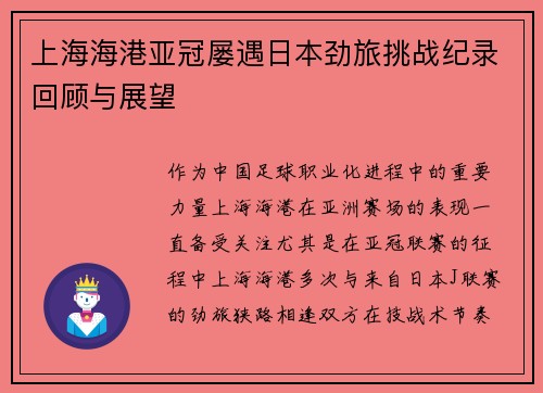 上海海港亚冠屡遇日本劲旅挑战纪录回顾与展望 上海海港亚冠屡遇日本劲旅挑战纪录回顾与展望