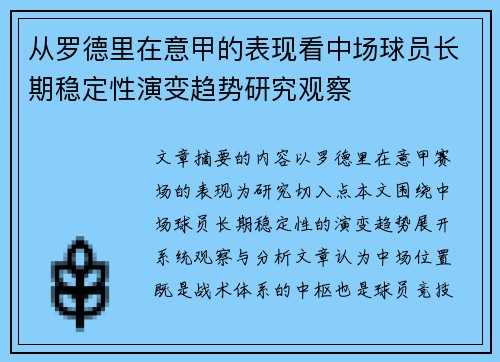 从罗德里在意甲的表现看中场球员长期稳定性演变趋势研究观察 从罗德里在意甲的表现看中场球员长期稳定性演变趋势研究观察