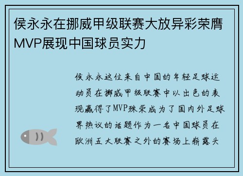 侯永永在挪威甲级联赛大放异彩荣膺MVP展现中国球员实力 侯永永在挪威甲级联赛大放异彩荣膺MVP展现中国球员实力
