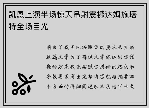 凯恩上演半场惊天吊射震撼达姆施塔特全场目光 凯恩上演半场惊天吊射震撼达姆施塔特全场目光