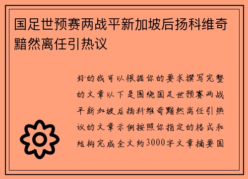 国足世预赛两战平新加坡后扬科维奇黯然离任引热议 国足世预赛两战平新加坡后扬科维奇黯然离任引热议