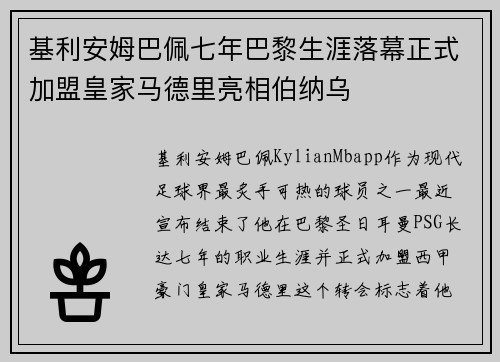 基利安姆巴佩七年巴黎生涯落幕正式加盟皇家马德里亮相伯纳乌 基利安姆巴佩七年巴黎生涯落幕正式加盟皇家马德里亮相伯纳乌