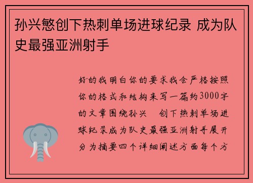 孙兴慜创下热刺单场进球纪录 成为队史最强亚洲射手 孙兴慜创下热刺单场进球纪录 成为队史最强亚洲射手