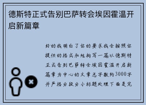 德斯特正式告别巴萨转会埃因霍温开启新篇章 德斯特正式告别巴萨转会埃因霍温开启新篇章