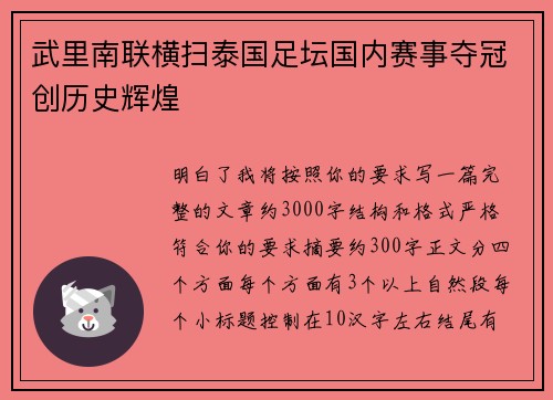 武里南联横扫泰国足坛国内赛事夺冠创历史辉煌 武里南联横扫泰国足坛国内赛事夺冠创历史辉煌