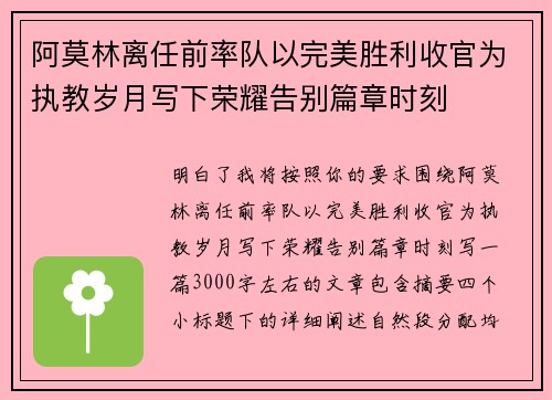 阿莫林离任前率队以完美胜利收官为执教岁月写下荣耀告别篇章时刻
