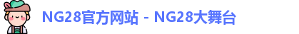 NG28官方网站 - NG28大舞台